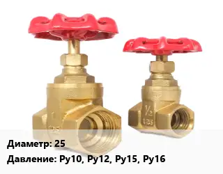 Вентиль бронзовый 25 Ру10, Ру12, Ру15, Ру16
